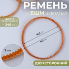 Ремень к БШМ, зубчатый, двухсторонний, 340 мм - фото 321783336