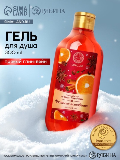 Гель для душа, 300 мл, аромат пряного глинтвейна, URAL LAB