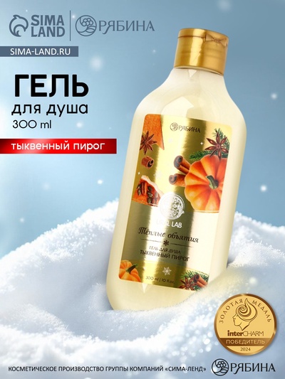 Гель для душа, 300 мл, аромат тыквенного пирога, URAL LAB