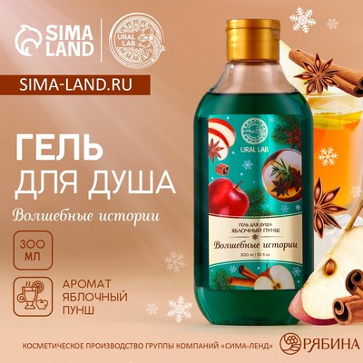 Гель для душа «Волшебные истории», аромат яблочный пунш, 300 мл, URAL LAB