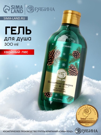 Гель для душа «Волшебные истории», аромат хвойный лес, 300 мл, URAL LAB