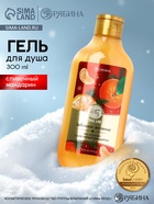 Гель для душа, 300 мл, аромат сливочного мандарина, URAL LAB - Фото 1