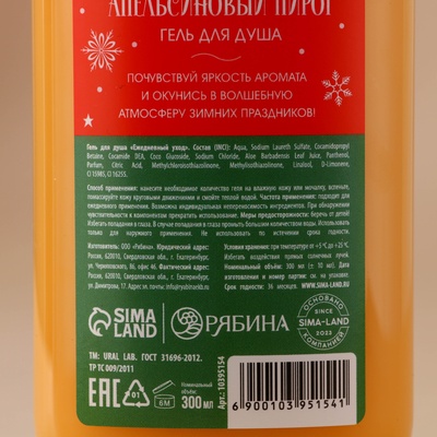 Гель для душа URAL LAB, 300 мл, аромат апельсинового пирога, Новый Год