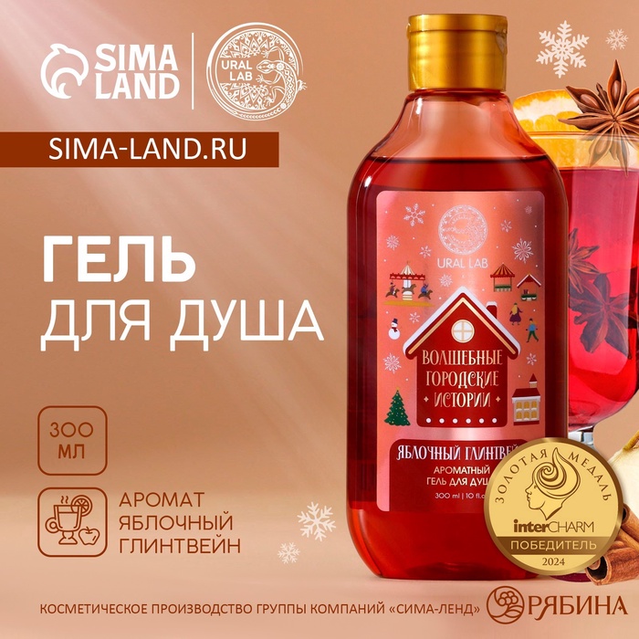 Гель для душа URAL LAB, 300 мл, аромат яблочного глинтвейна, Новый Год - Фото 1
