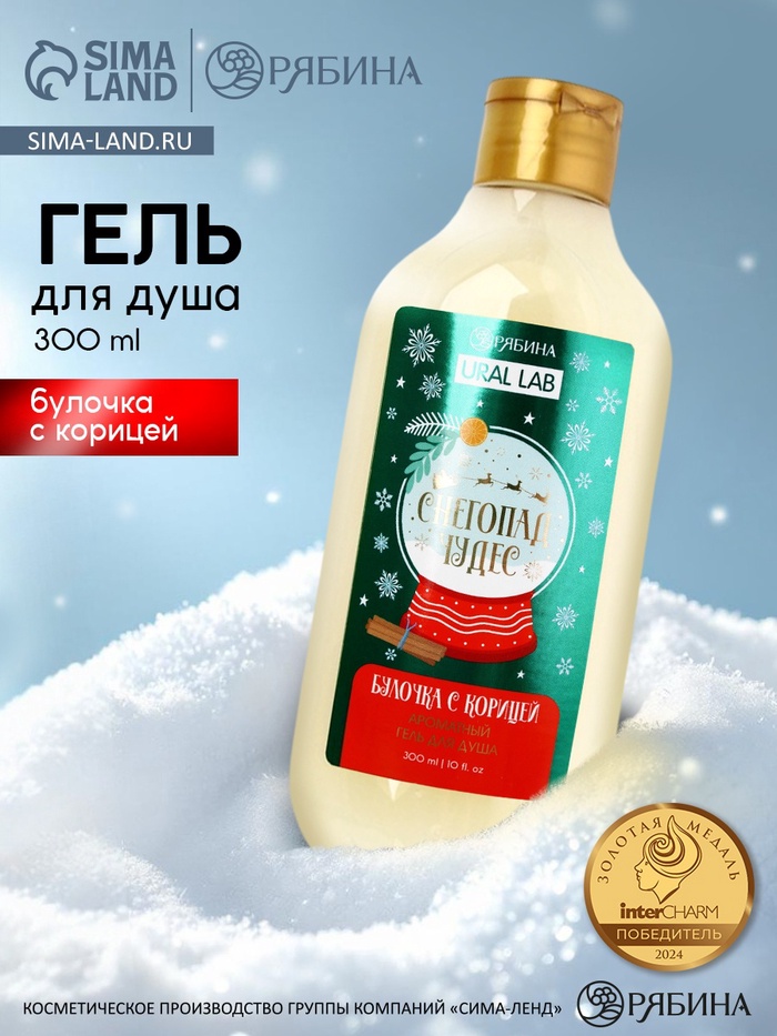Гель для душа URAL LAB, 300 мл, аромат булочки с корицей, Новый Год - Фото 1