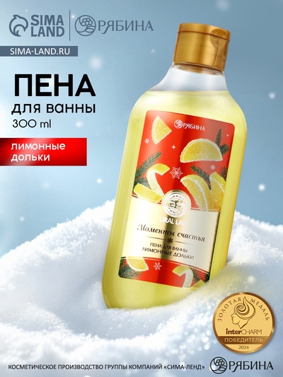 Пена для ванны URAL LAB «Моменты счастья», 300 мл, аромат лимонных долек, Новый Год