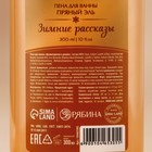 Пена для ванны «Зимние рассказы», 300 мл, аромат пряный эль, Новый Год 10465305 - фото 13390021