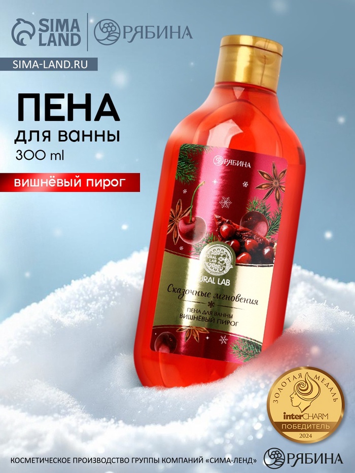 Пена для ванны URAL LAB «Сказочные мгновенья», 300 мл, аромат вишнёвого пирога, Новый Год - Фото 1