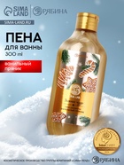 Пена для ванны URAL LAB «Зимнее чудо», 300 мл, аромат ванильного пряника, Новый Год - Фото 1