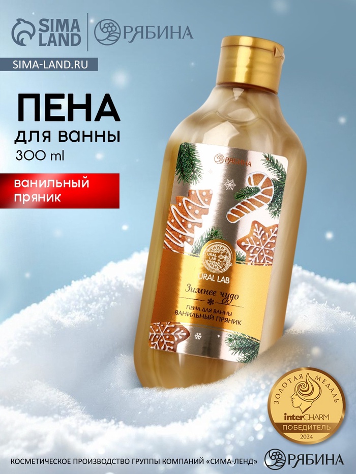 Пена для ванны URAL LAB «Зимнее чудо», 300 мл, аромат ванильного пряника, Новый Год - Фото 1