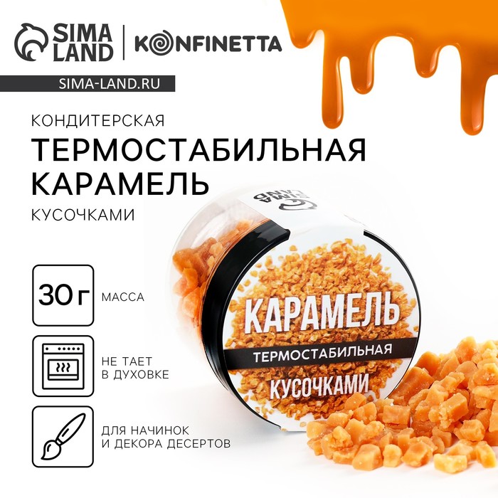 Украшение для торта карамель термостабильная, 30 г.