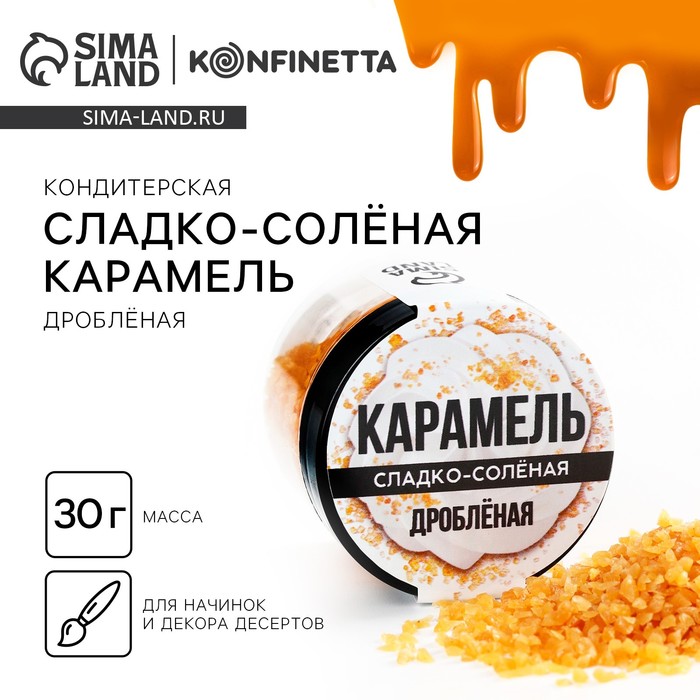 Украшение для торта карамель сладко-солёная, 30 г.