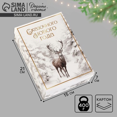 Коробка подарочная новогодняя складная «Снежный лес», 21×15×7 см