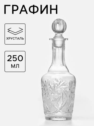 Графин, 250 мл, хрусталь, прозрачный