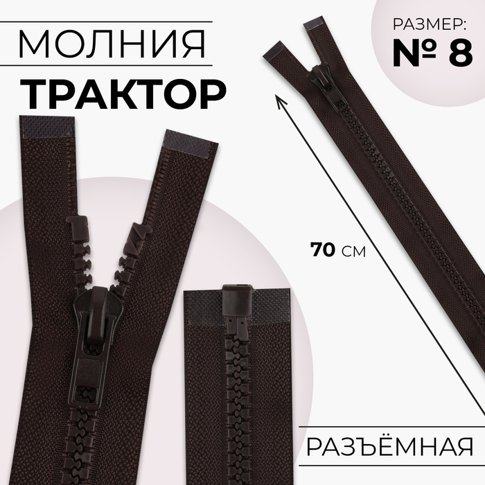 Молния «Трактор», №8, разъёмная, замок автомат, 70 см, цвет коричневый