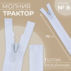 Молния «Трактор», №8, разъёмная, замок автомат, 70 см, цвет белый (комплект 3 шт) - фото 27618514