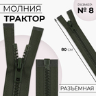 Молния «Трактор», №8, разъёмная, замок автомат, 80 см, цвет хаки, цена за 1 штуку (комплект 3 шт) - фото 27618519