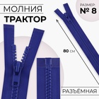 Молния «Трактор», №8, разъёмная, замок автомат, 80 см, цвет электрик 10627434 - фото 13052090