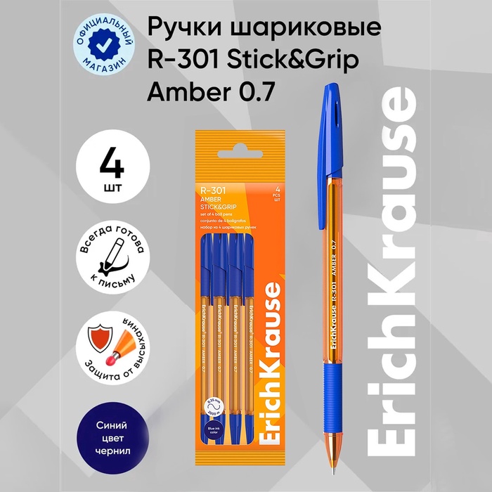 

Набор ручек шариковых 4 штуки ErichKrause R-301 Stick & Grip "Amber", узел 0.7 мм, синие, с резиновым держателем, европодвес