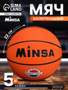 Мяч баскетбольный MINSA Sport, d=22 см, р. 5, клееный, 8 панелей, резина, резиновая камера - Фото 1