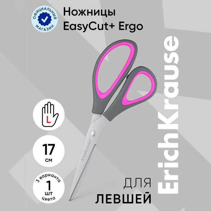 Ножницы ErichKrause EasyCut+ Ergo, эргономические ручки. для левшей, 17 см, МИКС