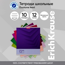 Тетрадь 12 листов в линейку, ErichKrause Duotone Next, обложка мелованный картон, блок офсет 100% белизна, МИКС