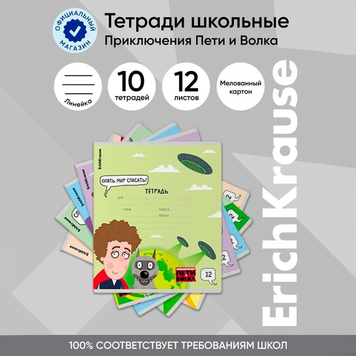 Тетрадь 12 листов в линейку ErichKrause «Приключения Пети и Волка», обложка мелованный картон, блок офсет, белизна 100%, МИКС - Фото 1