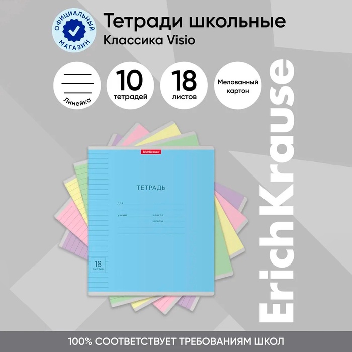 

Тетрадь 18 листов в линейку, ErichKrause "Классика Visio", обложка мелованный картон, блок офсет 100% белизна, МИКС