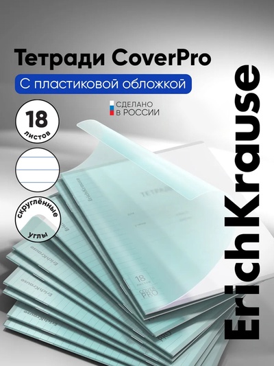 Тетрадь 18 листов в линейку, ErichKrause «Классика CoverPrо Pastel», пластиковая обложка, блок офсет 100% белизна, мятная