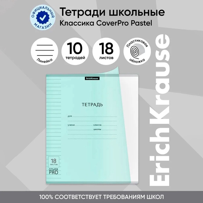 Тетрадь 18 листов в линейку, ErichKrause «Классика CoverPrо Pastel», пластиковая обложка, блок офсет 100% белизна, мятная - Фото 1