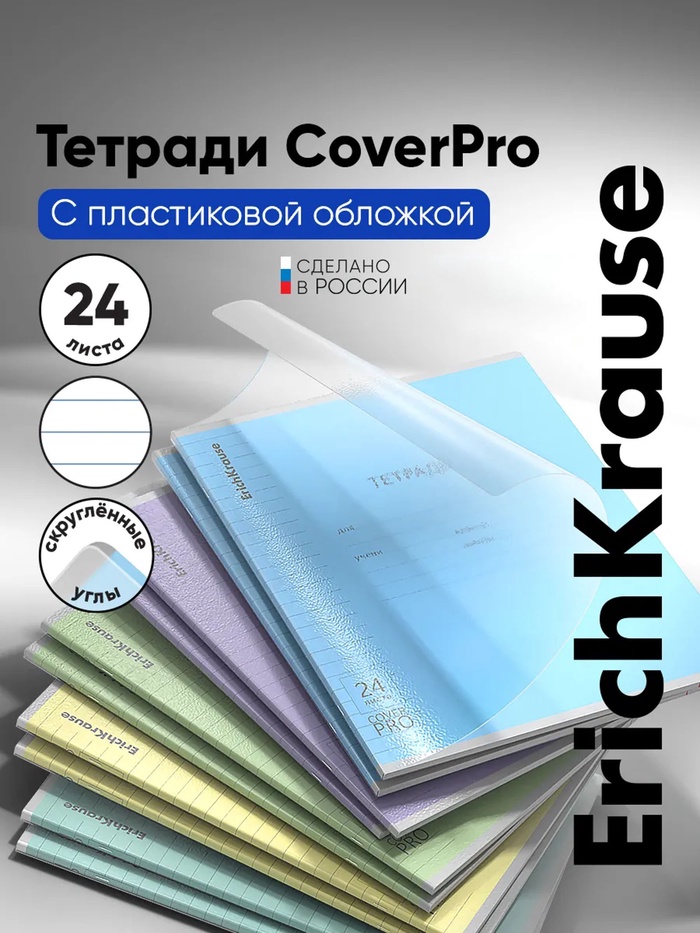 Тетрадь 24 листов в линейку, ErichKrause «Классика. CoverPro», пластиковая обложка, МИКС - Фото 1