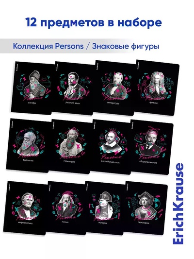 Набор предметных тетрадей ErichKrause. Persons, 12 предметов, 48 листов, со справочным материалом, обложка из мелованного картона