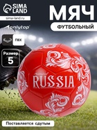Футбольный мяч ONLYTOP RUSSIA, машинная сшивка, 32 панели, р. 5, PVC - Фото 1