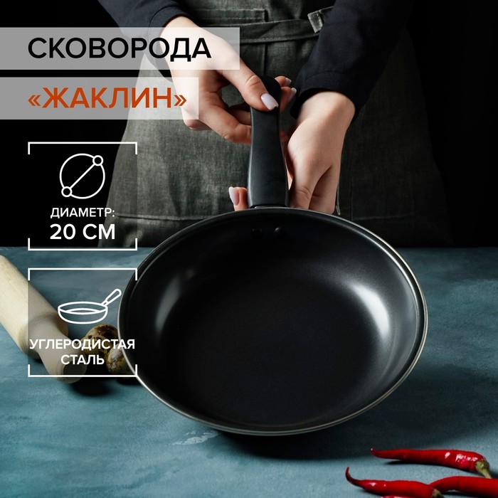 Сковорода «Жаклин», d=20 см, толщина 0,65 мм, пластиковая ручка, антипригарное покрытие, цвет чёрный - Фото 1