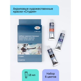 Краска акриловая в тубе, набор 6 цветов × 18 мл, Гамма «Студия», морозостойкая, в картонной коробке, 181020213  (артикул 9318415)  большой выбор товаров оптом и в розницу по низким ценам с доставкой
