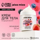 Крем для тела, 250 мл, аромат ягодного йогурта, PICO MICO - фото 321784434