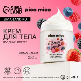 Крем для тела, 250 мл, аромат ягодного йогурта, PICO MICO