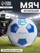 Футбольный мяч ONLYTOP «Забей», машинная сшивка, 32 панели, р. 5, PVC - Фото 1