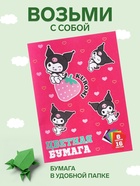 Бумага цветная А4, 16 листов 8 цветов Kuromi, немелованная газетная, односторонняя, на скрепке, 48 г/м² - фото 24644993