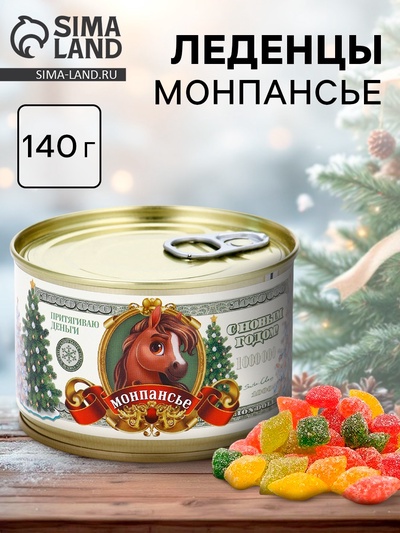 Леденцы монпансье новогодние «Доллар, Лошадь 2026», 140 г