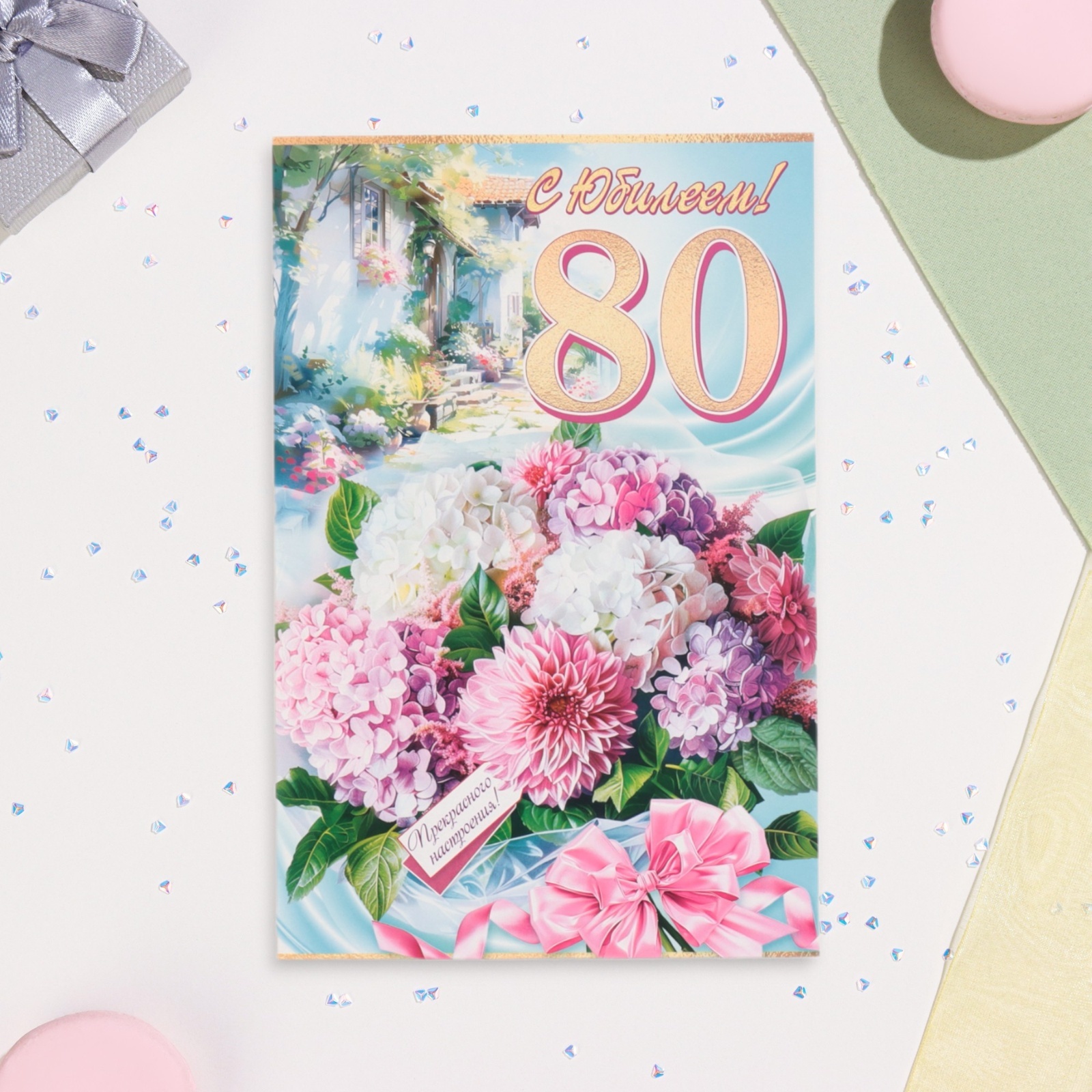 Открытка с 80 летием