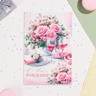Открытка "С Днём Рождения!" бокалы, розовые цветы, 19 х 29 см - Фото 2