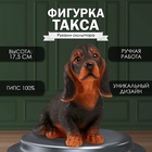 Фигурка "Такса" Высота 17,5 см, ширина 10 см, длина 23 см 10121251 - фото 2627950