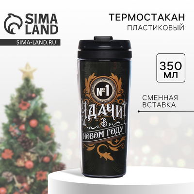 Термостакан со вставкой «Удачи в Новом году», 350 мл
