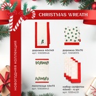 Набор новогодний «Этель» Christmas wreath, скатерть 150×220 см ±3 см, с ВГМО, салфетка 40×40 см-12 шт., 100% хлопок - Фото 12