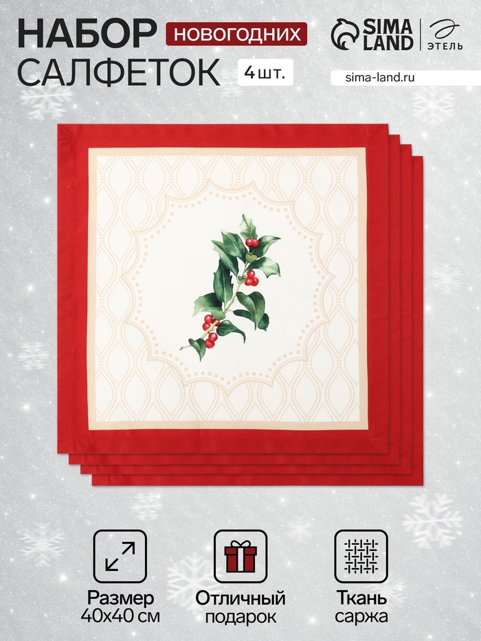 Набор сервировочных салфеток «Этель» Christmas wreath, 40×40 см 4 шт., 100% хлопок, саржа 190 г/м² - Фото 1