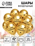 Шары воздушные латексные 12" «С Днём Рождения! Звёзды», золото, 4 ст., хром, набор 25 шт., МИКС - Фото 1