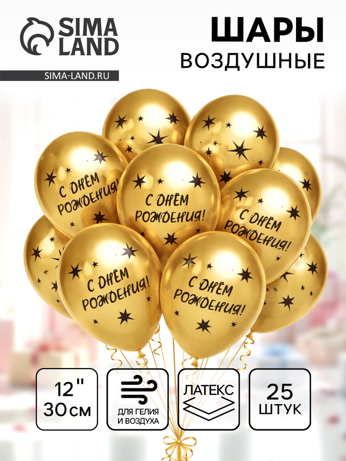 Шары воздушные латексные 12" «С Днём Рождения! Звёзды», золото, 4 ст., хром, набор 25 шт., МИКС - Фото 1