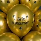 Шары воздушные латексные 12" «С Днём Рождения! Звёзды», золото, 4 ст., хром, набор 25 шт., МИКС - Фото 3