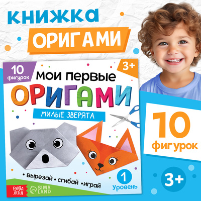 Книга - оригами «Милые зверята», 28 стр., 10 фигурок